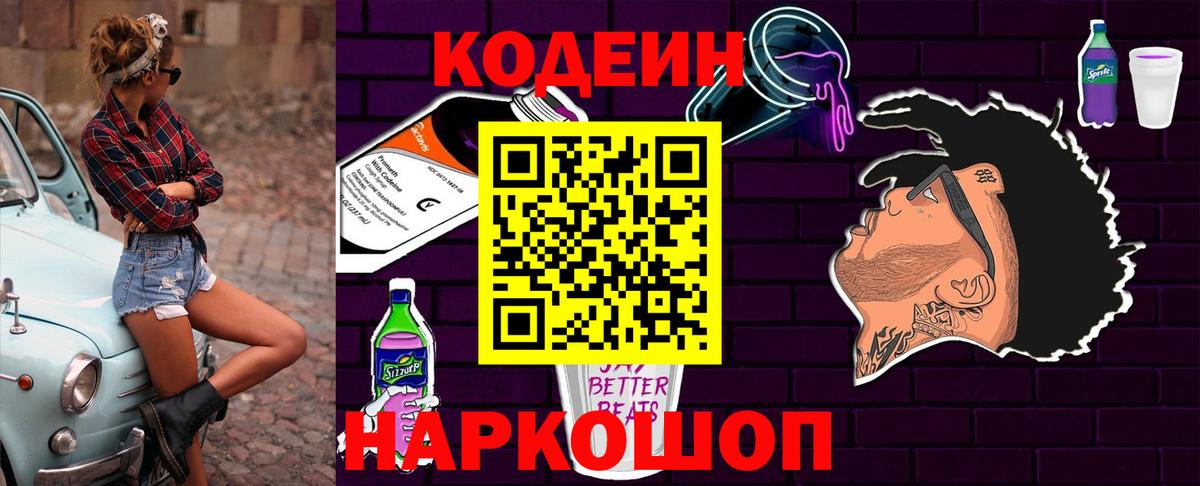 Кодеин Purple Drank Назрань